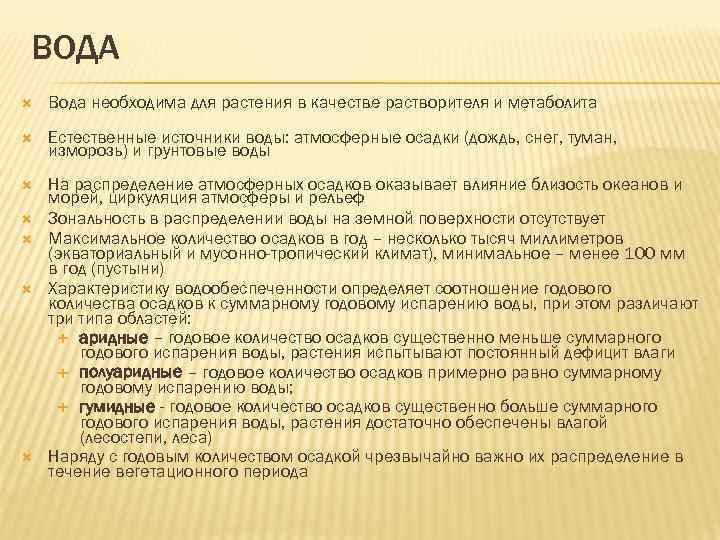 ВОДА Вода необходима для растения в качестве растворителя и метаболита Естественные источники воды: атмосферные