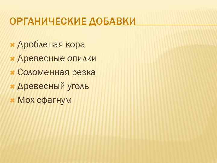 ОРГАНИЧЕСКИЕ ДОБАВКИ Дробленая кора Древесные опилки Соломенная резка Древесный уголь Мох сфагнум 