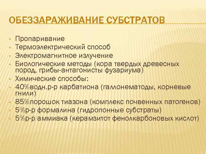 ОБЕЗЗАРАЖИВАНИЕ СУБСТРАТОВ • • • Пропаривание Термоэлектрический способ Электромагнитное излучение Биологические методы (кора твердых