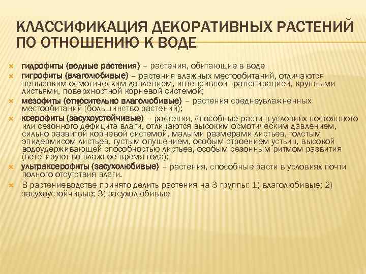 КЛАССИФИКАЦИЯ ДЕКОРАТИВНЫХ РАСТЕНИЙ ПО ОТНОШЕНИЮ К ВОДЕ гидрофиты (водные растения) – растения, обитающие в