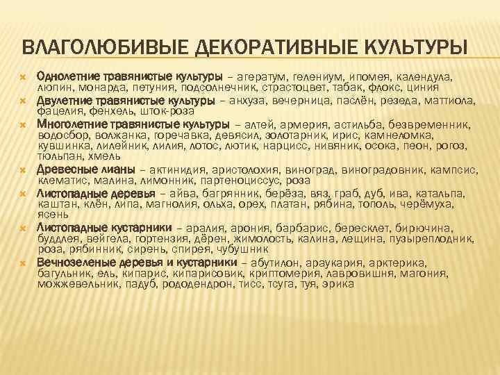 ВЛАГОЛЮБИВЫЕ ДЕКОРАТИВНЫЕ КУЛЬТУРЫ Однолетние травянистые культуры – агератум, гелениум, ипомея, календула, люпин, монарда, петуния,