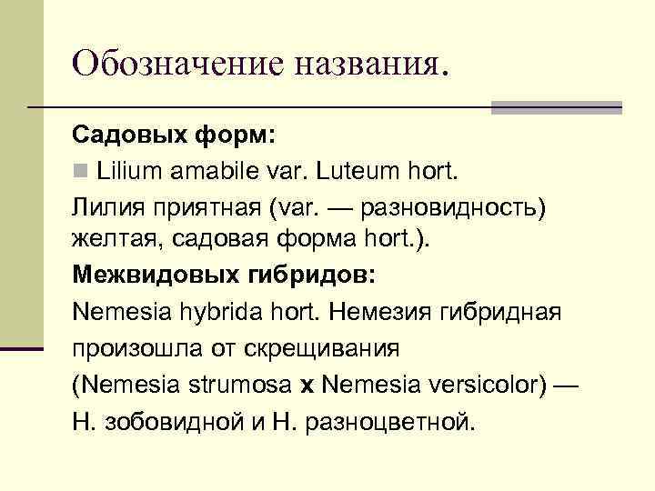 Обозначение названия. Садовых форм: n Lilium amabile var. Luteum hort. Лилия приятная (var. —