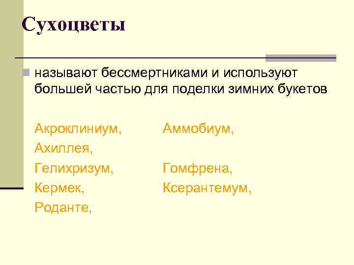 Сухоцветы n называют бессмертниками и используют большей частью для поделки зимних букетов Акроклиниум, Ахиллея,