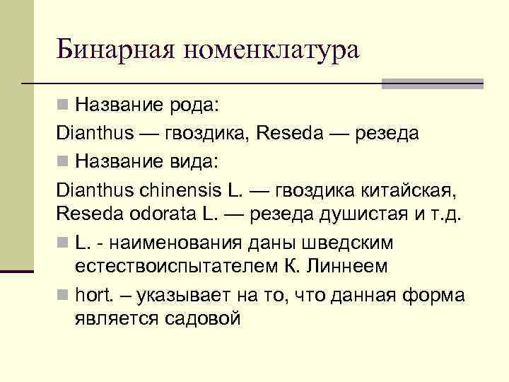 Бинарная номенклатура n Название рода: Dianthus — гвоздика, Reseda — резеда n Название вида: