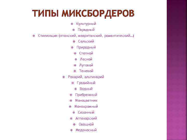 ТИПЫ МИКСБОРДЕРОВ Культурный Парадный Стилизация (японский, мавританский, романтический…) Сельский Природный Лесной Луговой Степной Теневой