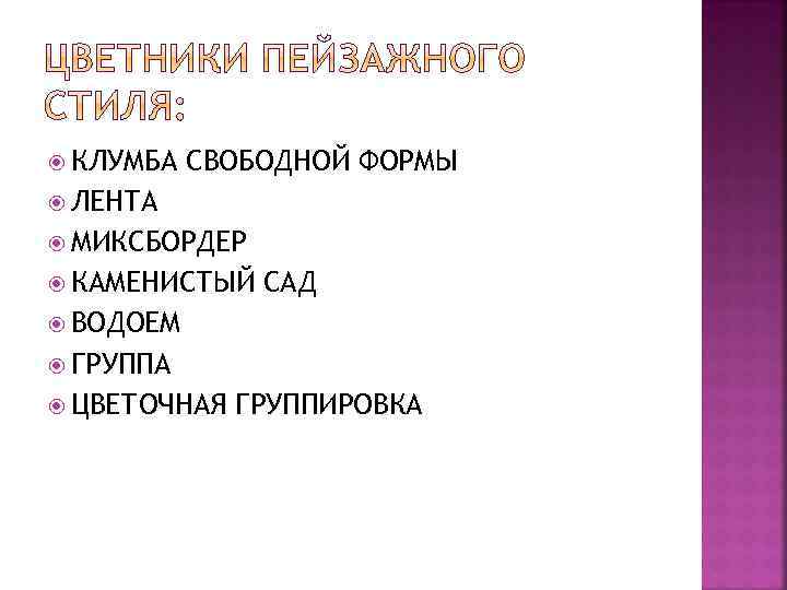  КЛУМБА СВОБОДНОЙ ФОРМЫ ЛЕНТА МИКСБОРДЕР КАМЕНИСТЫЙ САД ВОДОЕМ ГРУППА ЦВЕТОЧНАЯ ГРУППИРОВКА 