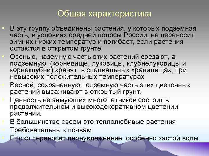 Общая характеристика • В эту группу объединены растения, у которых подземная часть, в условиях