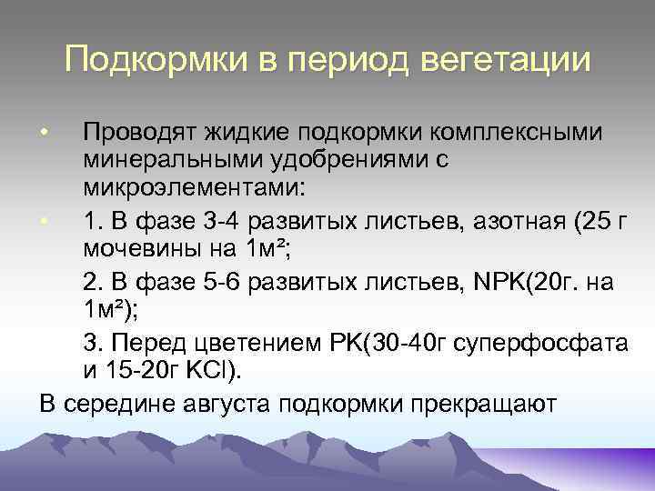 Подкормки в период вегетации • Проводят жидкие подкормки комплексными минеральными удобрениями с микроэлементами: •