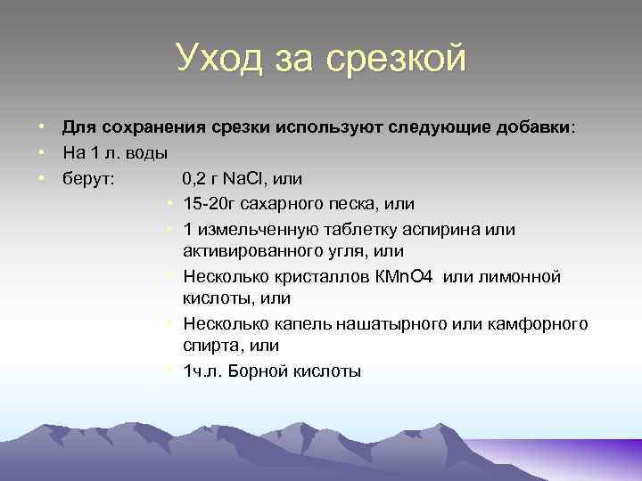 Уход за срезкой • Для сохранения срезки используют следующие добавки: • На 1 л.