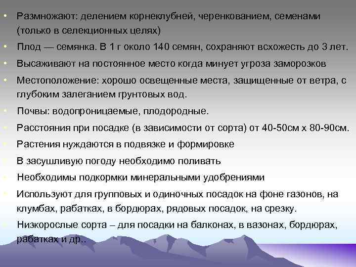  • Размножают: делением корнеклубней, черенкованием, семенами (только в селекционных целях) • Плод —