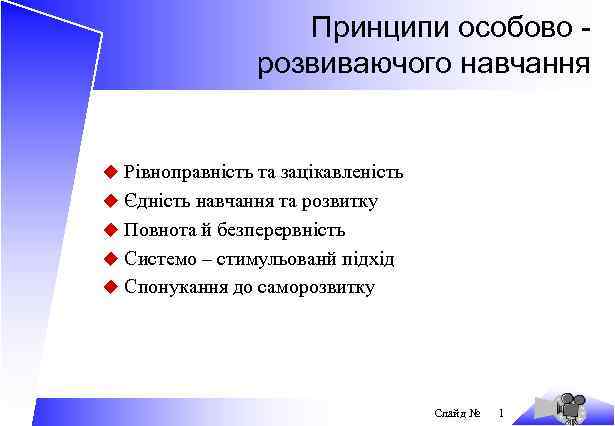 Принципи особово розвиваючого навчання u Рівноправність та зацікавленість u Єдність навчання та розвитку u