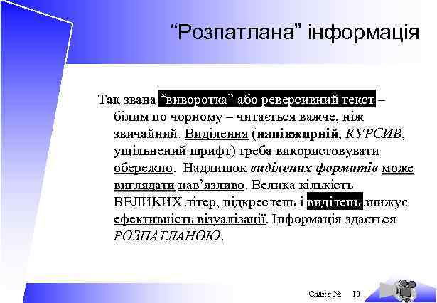 “Розпатлана” інформація Так звана “виворотка” або реверсивний текст – білим по чорному – читається