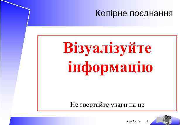 Колірне поєднання Візуалізуйте інформацію Не звертайте уваги на це Слайд № 11 