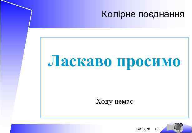 Колірне поєднання Ласкаво просимо Ходу немає Слайд № 12 