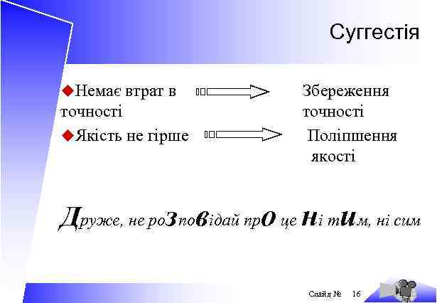 Суггестія u. Немає втрат в точності u. Якість не гірше Збереження точності Поліпшення якості