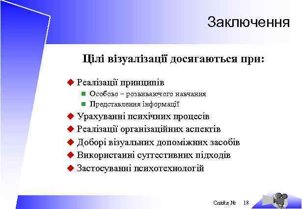 Заключення Цілі візуалізації досягаються при: u Реалізації принципів n Особово – розвиваючого навчання n