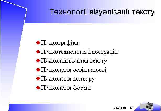 Технології візуалізації тексту u Психографіка u Психотехнологія ілюстрацій u Психолінгвістика тексту u Психологія освітленості