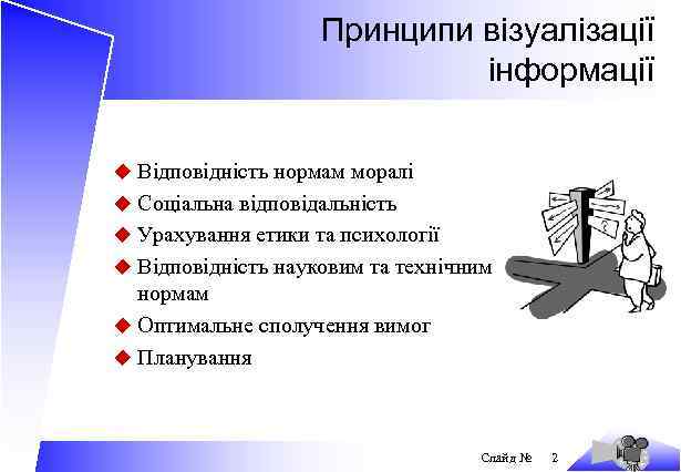 Принципи візуалізації інформації u Відповідність нормам моралі u Соціальна відповідальність u Урахування етики та