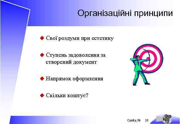 Організаційні принципи u Свої роздуми при естетику u Ступень задоволення за створений документ u
