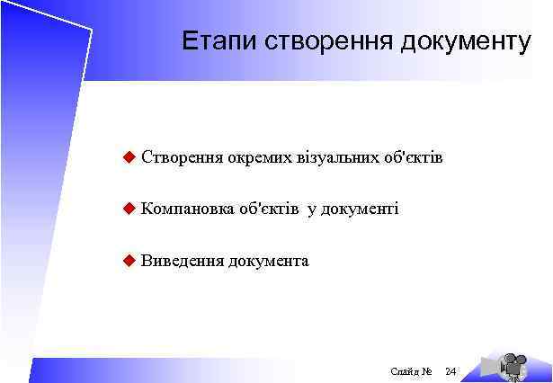 Етапи створення документу u Створення окремих візуальних об'єктів u Компановка об'єктів у документі u