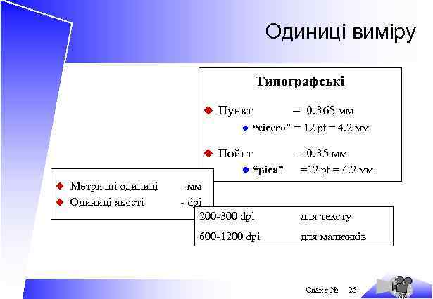 Одиниці виміру Типографські u Пункт l “cicero” u Пойнт l “pica” u Метричні одиниці