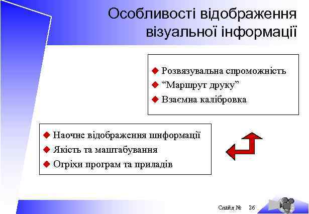 Особливості відображення візуальної інформації u Розвязувальна спроможність u “Маршрут друку” u Взаємна калібровка u