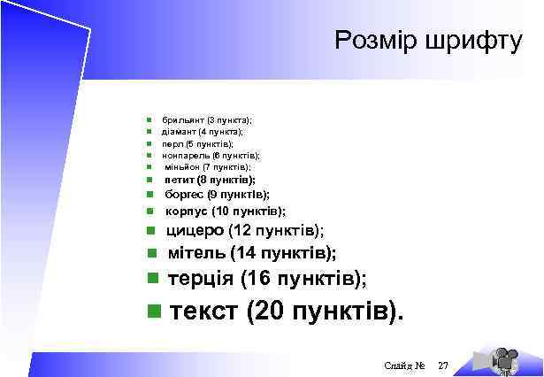 Розмір шрифту n n n брильянт (3 пункта); діамант (4 пункта); перл (5 пунктів);