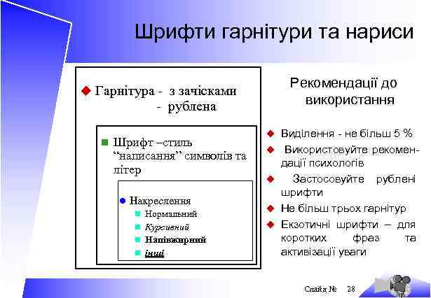 Шрифти гарнітури та нариси u Гарнітура - з зачісками - рублена n Шрифт –стиль