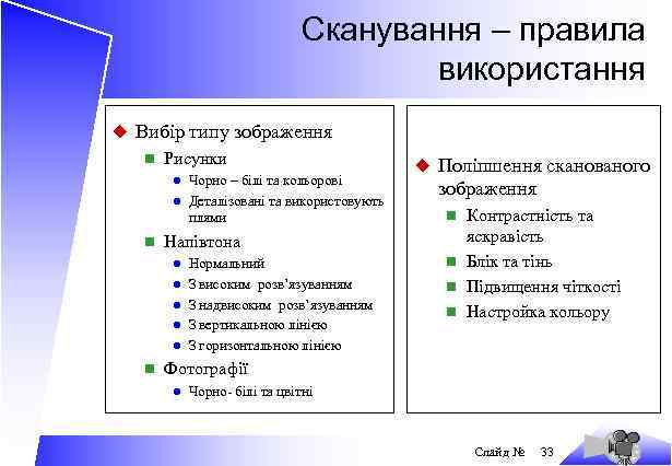 Сканування – правила використання u Вибір типу зображення n Рисунки l Чорно – білі