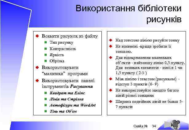 Використання бібліотеки рисунків u Всавити рисунок из файлу n Тип рисунку n Контрастність n
