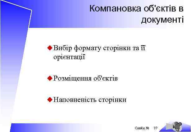Компановка об'єктів в документі u Вибір формату сторінки та її орієнтації u Розміщення об'єктів
