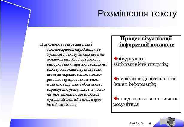 Розміщення тексту Психологи встановили певні закономірності сприйняття візуального тексту виключно в залежності вид його
