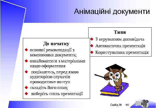 Анімаційні документи Типи До початку u основні рекомендації з u u компоновки документа; ознайомитися