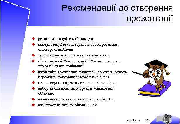Рекомендації до створення презентації u ретельно плануйте свій виступ; u використовуйте стандартні способи розмітки