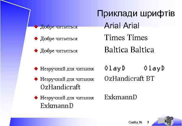 Приклади шрифтів u Добре читається u Незручний для читання Arial Тimes Baltica Olay. D