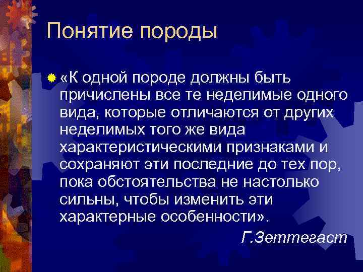 Понятие породы ® «К одной породе должны быть причислены все те неделимые одного вида,