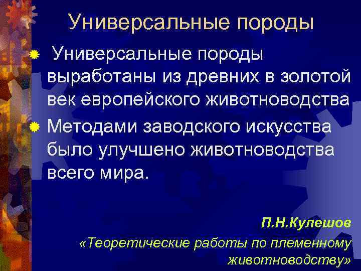 Универсальные породы выработаны из древних в золотой век европейского животноводства ® Методами заводского искусства