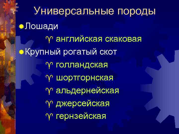 Универсальные породы ® Лошади английская скаковая ® Крупный рогатый скот ^ голландская ^ шортгорнская
