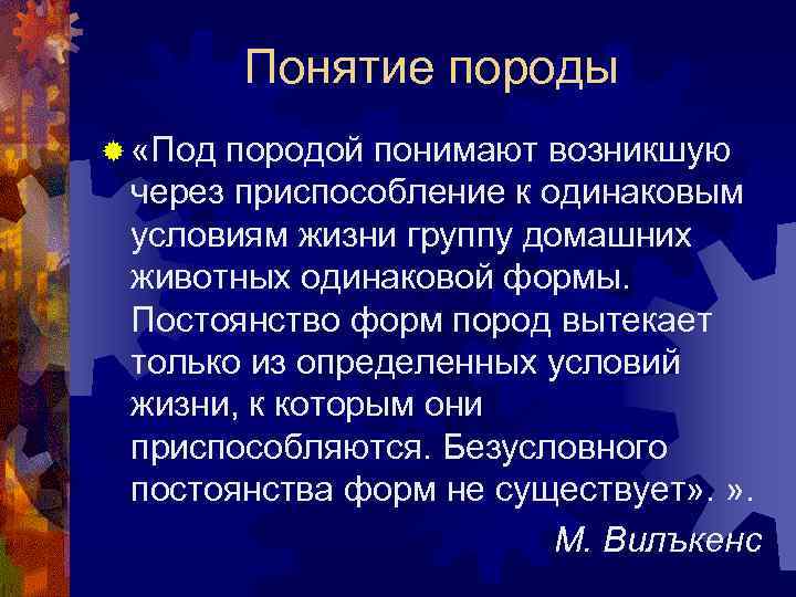 Понятие породы ® «Под породой понимают возникшую через приспособление к одинаковым условиям жизни группу