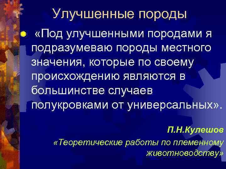 Улучшенные породы ® «Под улучшенными породами я подразумеваю породы местного значения, которые по своему