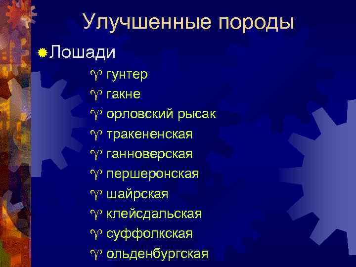 Улучшенные породы ® Лошади ^ гунтер ^ гакне ^ орловский рысак ^ тракененская ^