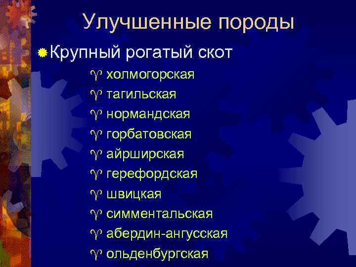 Улучшенные породы ® Крупный рогатый скот ^ холмогорская ^ тагильская ^ нормандская ^ горбатовская