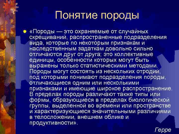 Понятие породы ® «Породы — это охраняемые от случайных скрещиваний, распространенные подразделения вида, которые