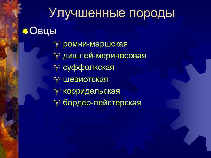 Улучшенные породы ® Овцы ромни-маршская ^ дишлей-мериносовая ^ суффолкская ^ шевиотская ^ корридельская ^