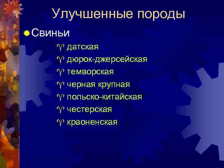 Улучшенные породы ® Свиньи ^ датская ^ дюрок-джерсейская ^ темворская ^ черная крупная ^
