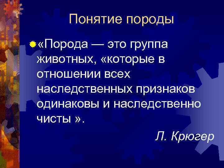 Понятие породы ® «Порода — это группа животных, «которые в отношении всех наследственных признаков