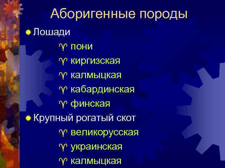 Аборигенные породы ® Лошади пони ^ киргизская ^ калмыцкая ^ кабардинская ^ финская ®