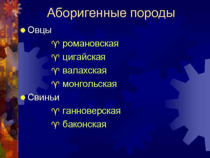 Аборигенные породы ® Овцы романовская ^ цигайская ^ валахская ^ монгольская ® Свиньи ^
