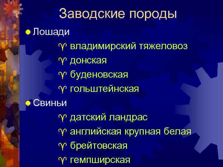 Заводские породы ® Лошади владимирский тяжеловоз ^ донская ^ буденовская ^ гольштейнская ® Свиньи