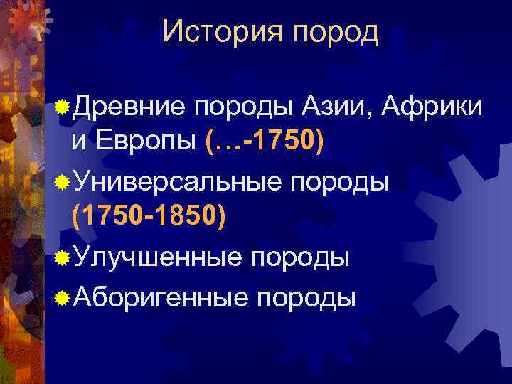История пород ®Древние породы Азии, Африки и Европы (…-1750) ®Универсальные породы (1750 -1850) ®Улучшенные